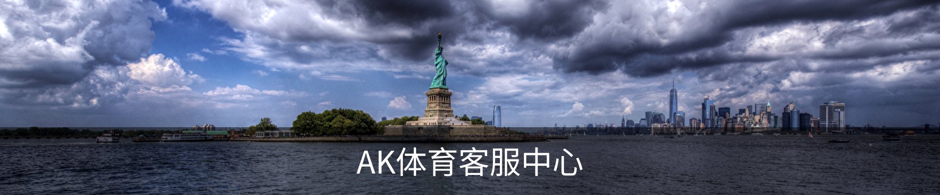 AK体育客服中心